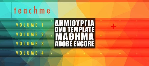 Adobe Encore Templates Unique Δημιουργία Dvd Template στο Adobe Encore